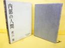 内部の人間　〈現代評論選書〉