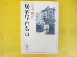 居酒屋百名山　〈新潮文庫〉
