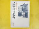 居酒屋百名山　〈新潮文庫〉
