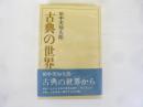 古典の世界から　〈名著シリーズ〉