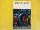 宝石に強くなる本　やさしい宝石岳　〈ブルーバックス〉