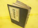 川端康成集　三代名作全集