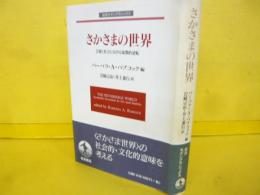 さかさまの世界　芸術と社会における象徴的逆転