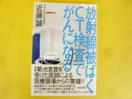 放射線被ばくＣＴ検査でがんになる