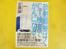 放射線被ばくＣＴ検査でがんになる
