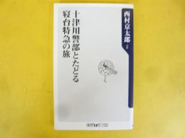 十津川警部とたどる寝台特急の旅　〈角川ｏｎｅテーマ21〉