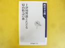 十津川警部とたどる寝台特急の旅　〈角川ｏｎｅテーマ21〉