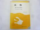 鉱物　地学教育講座　第３分冊