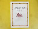 高尾山の昔話Ⅰ