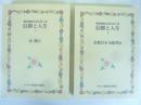 韓国無教会双書　第1巻・第2巻　信仰と人生 上・下巻