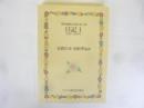 韓国無教会双書　第4巻　日記1　1930－1934年
