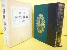 模範　仏教辞典