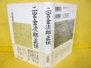 二宮金次郎正伝