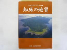 知床の地質　〈しれとこライブラリー⑧〉
