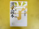 学び直しの漢字読本
