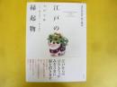 江戸の縁起物　浅草仲見世助六物語