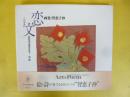 恋文　画集・智恵子抄
