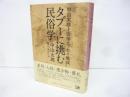タブーに挑む民俗学　中山太郎土俗学エッセイ集成