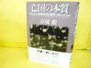 亡国の本質　日本はなぜ敗戦必至の戦争に突入したのか