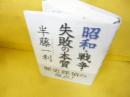 昭和・戦争・失敗の本質