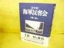 [証言録]海軍反省会