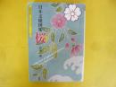 日本文様図案　桜　〈京都書院アーツコレクション〉
