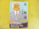 夏の坂道　あの日、「総長演説」が敗戦国日本を蘇らせた!