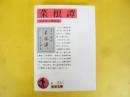 菜根譚　〈岩波文庫〉