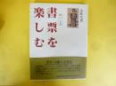 紙の宝石 書票を楽しむ