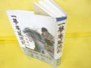 一夢庵風流記　〈第二回柴田錬三郎文学賞受賞作〉