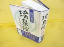 瑤泉院　三百年目の忠臣蔵