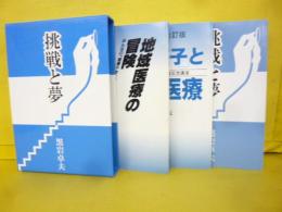 挑戦と夢　黒岩卓夫 三部作