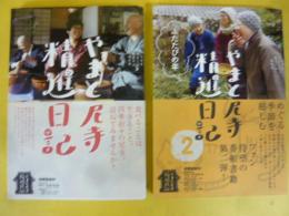 やまと尼寺　精進日記　Ⅰ・Ⅱ　２冊