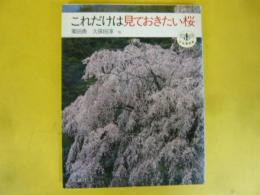 これだけは見ておきたい桜　〈とんぼの本〉