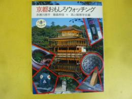 京都おもしろウォッチング　〈とんぼの本〉