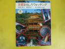 京都おもしろウォッチング　〈とんぼの本〉