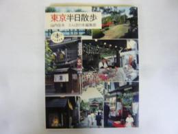 東京半日散歩　〈とんぼの本〉