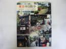 東京半日散歩　〈とんぼの本〉