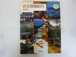 民芸買物紀行　〈とんぼの本〉