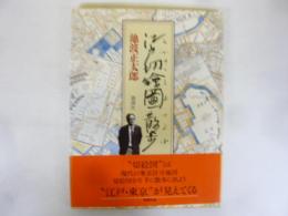 江戸切絵図散歩