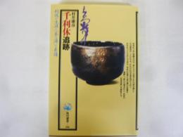 千利休追跡　利休の生涯と「茶の湯」の系譜　〈角川選書〉