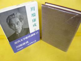 川端康成　〈近代文学鑑賞講座１３〉