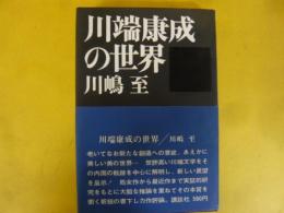 川端康成の世界