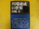 川端康成の世界