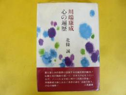 川端康成 心の遍歴