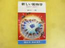 新しい鉱物学　結晶学から地球学へ　〈ブルーバックス〉