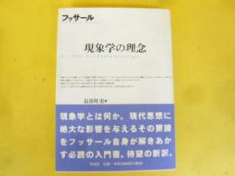 現象学の理念