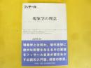 現象学の理念