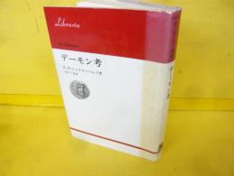 デーモン考