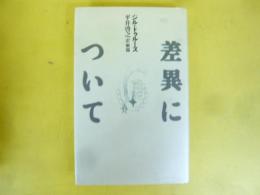 差異について